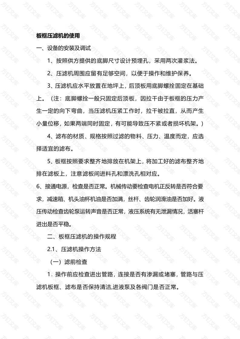 板框压滤机的使用封面图 - 工程文档文档