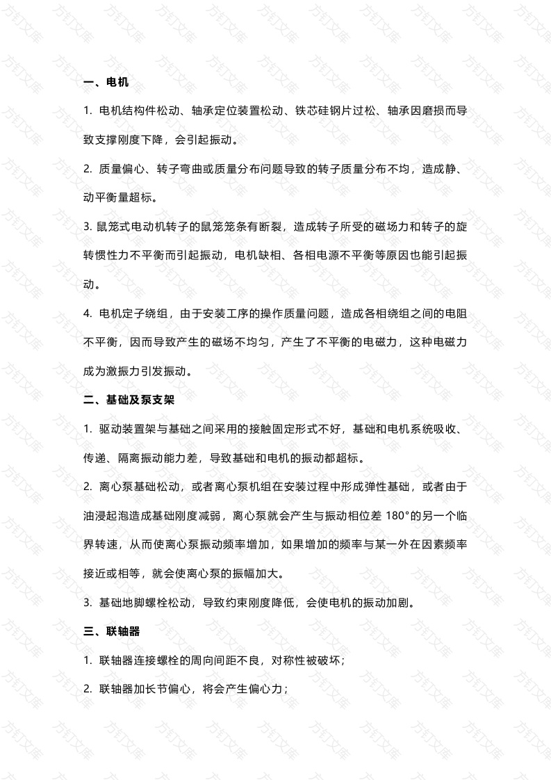 引起水泵振动的十大原因封面图 - 工程文档文档