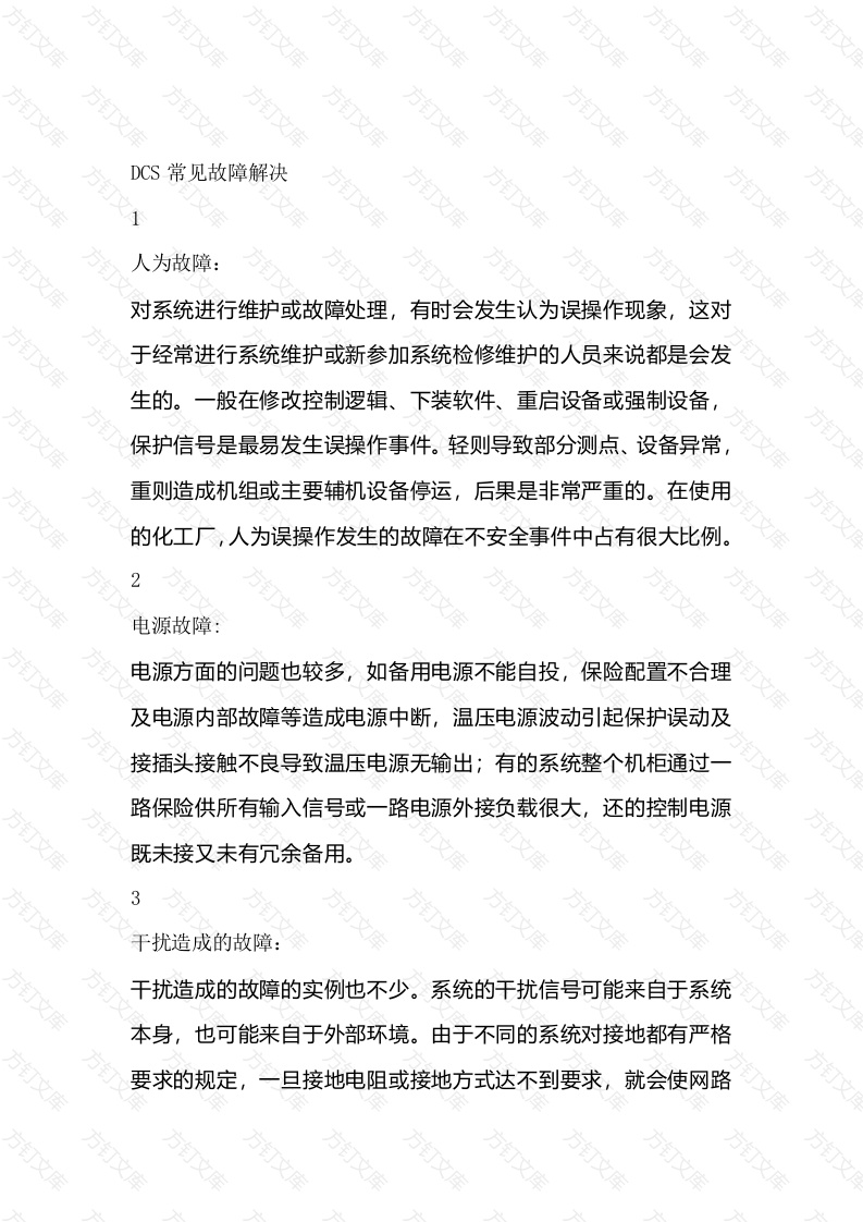 DCS常见故障解决封面图 - 工程文档文档