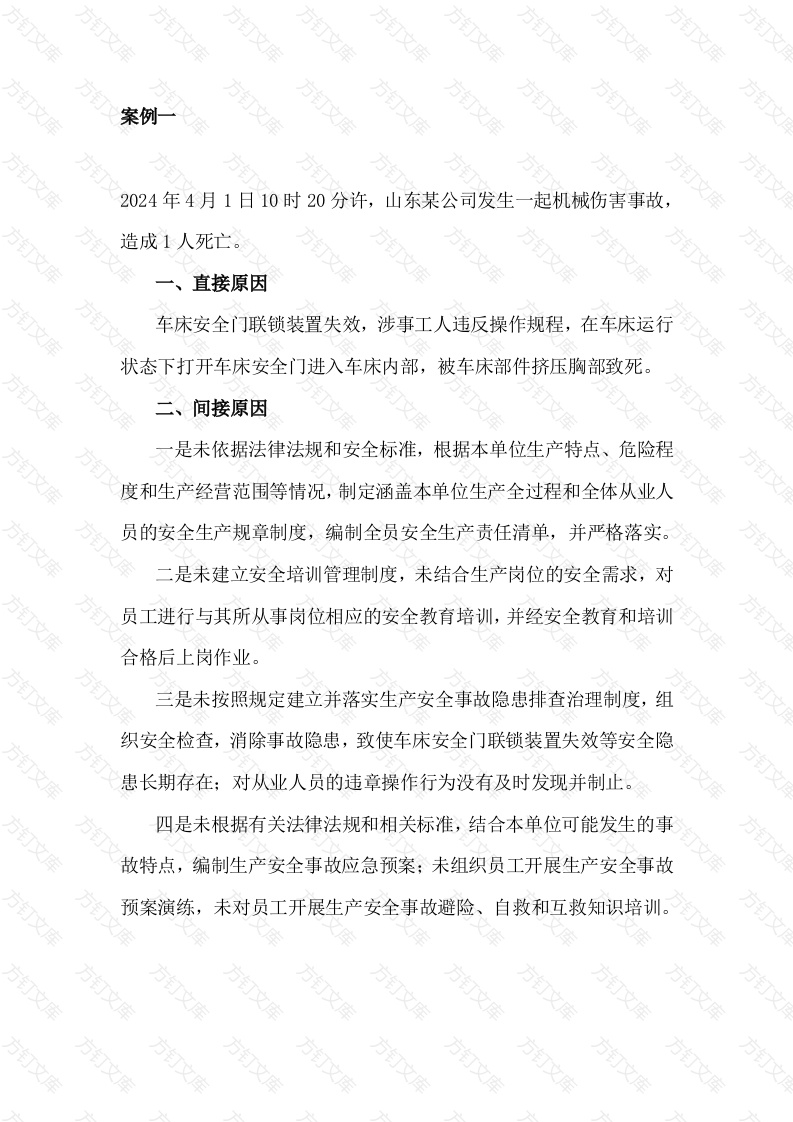 机械伤害事故警示教育封面图 - 工程文档文档