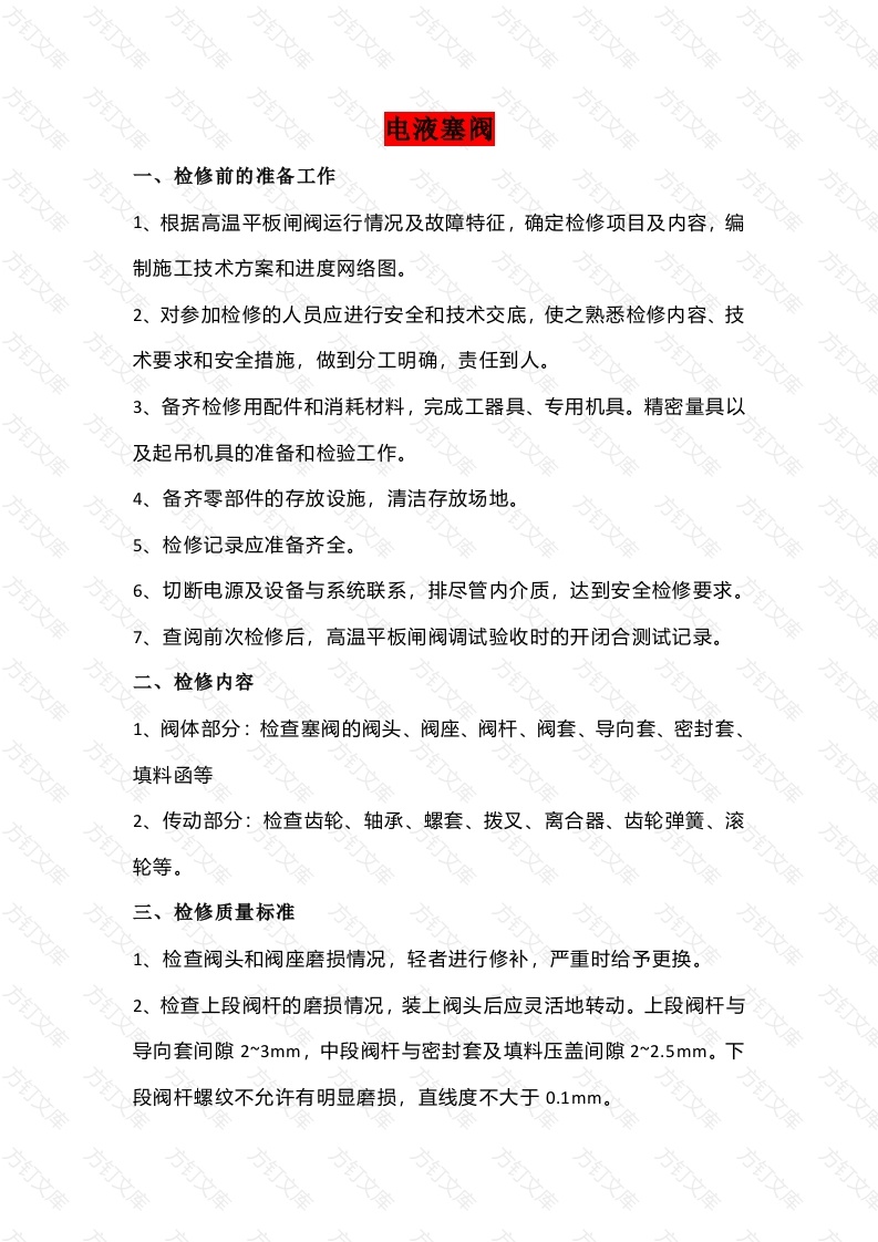 电液塞阀和单、双动滑阀的检修封面图 - 工程文档文档