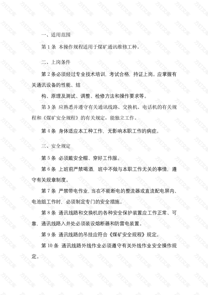 通讯维修工安全技术操作规程封面图 - 工程文档文档