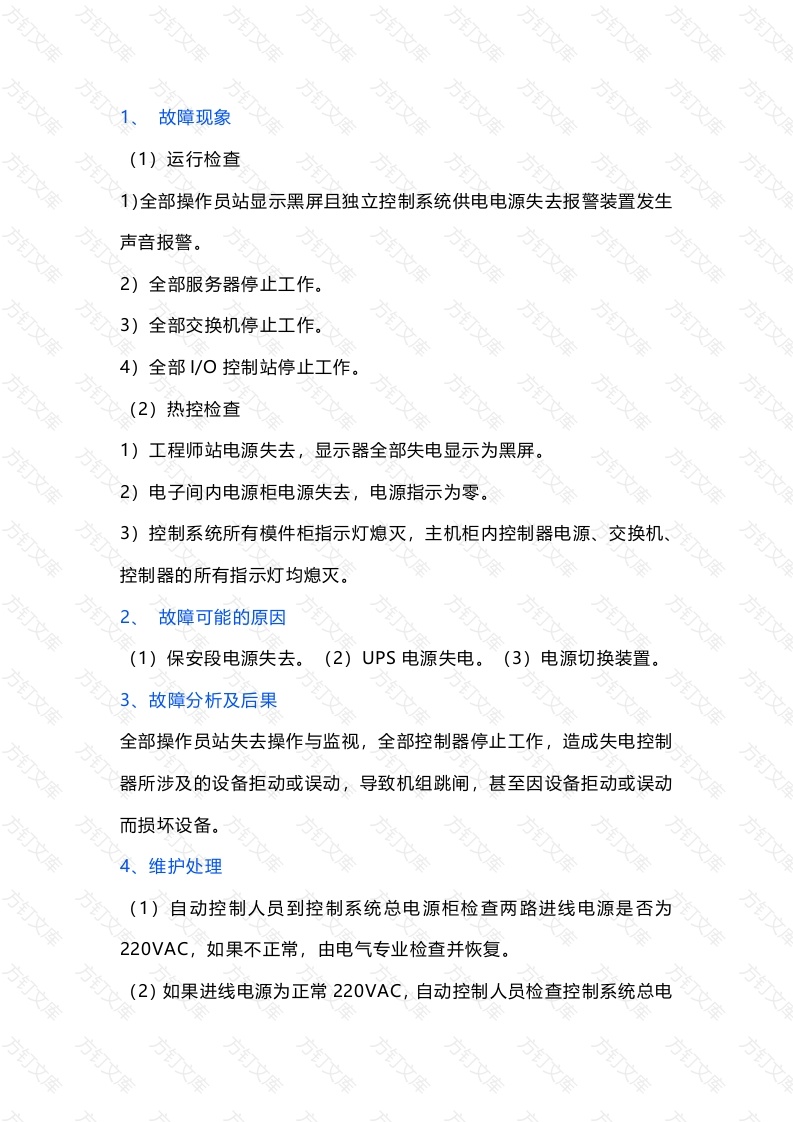 DCS-PLC系统八大应急预案封面图 - 工程文档文档