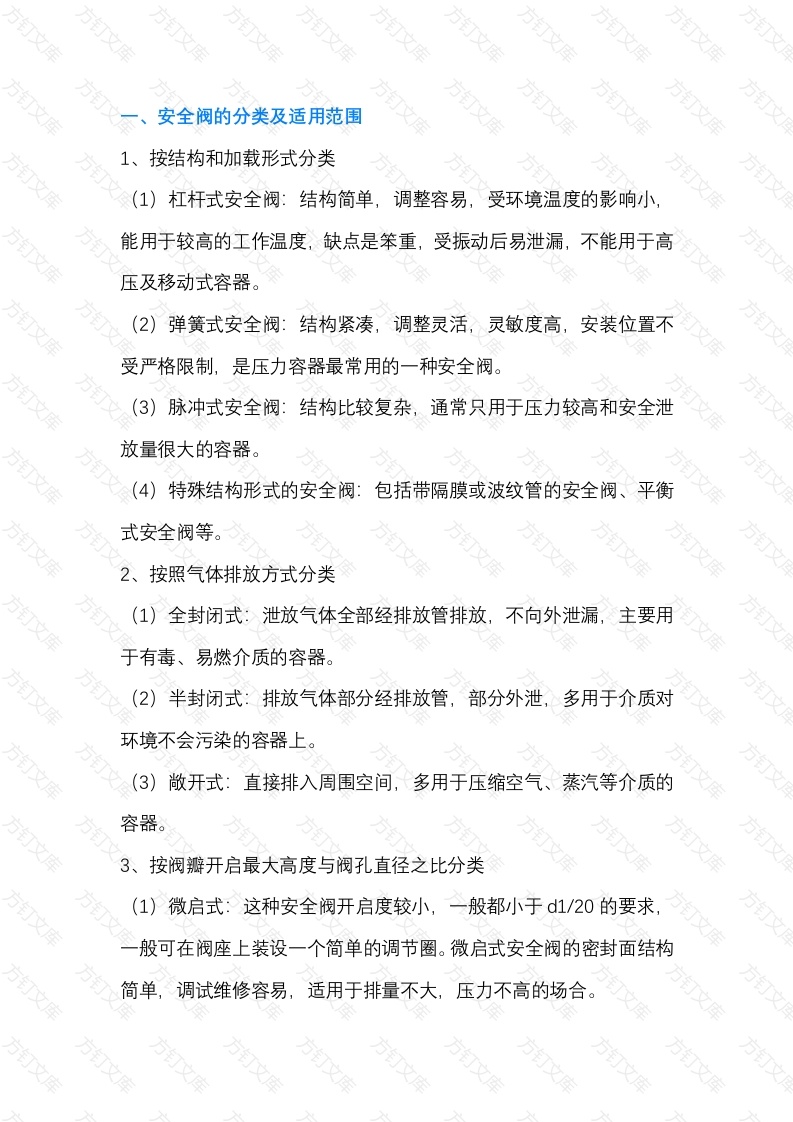 安全阀选型、维护要点与故障速排方案封面图 - 工程文档文档