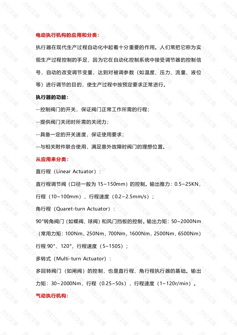 气动、电动执行机构基础知识封面图 - 工程文档文档