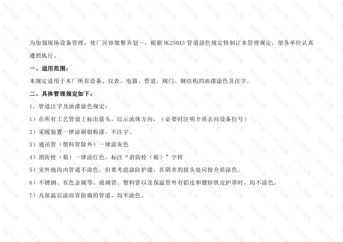 设备、仪表、电器、管道、阀门、钢结构油漆涂色及注字管理规定封面图 - 工程文档文档