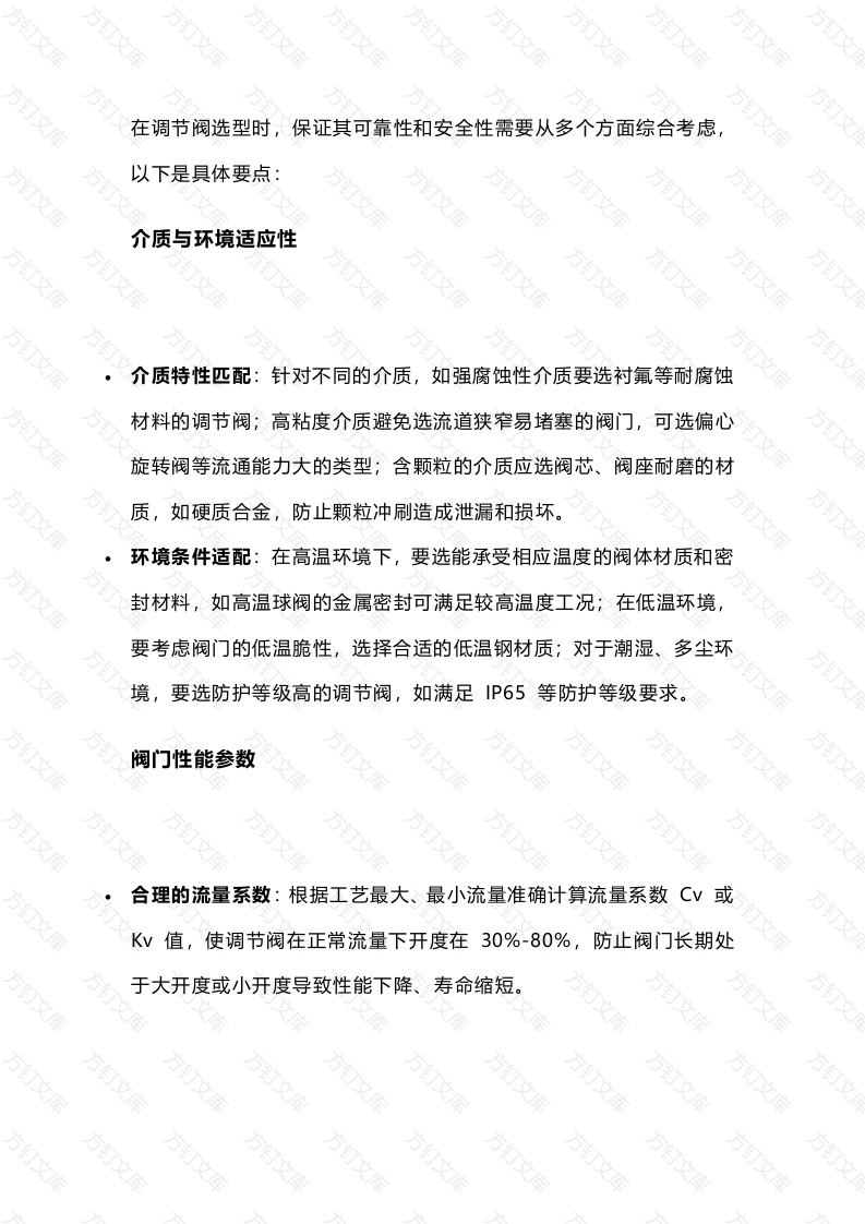 调节阀选型如何保证其可靠性和安全性封面图 - 工程文档文档