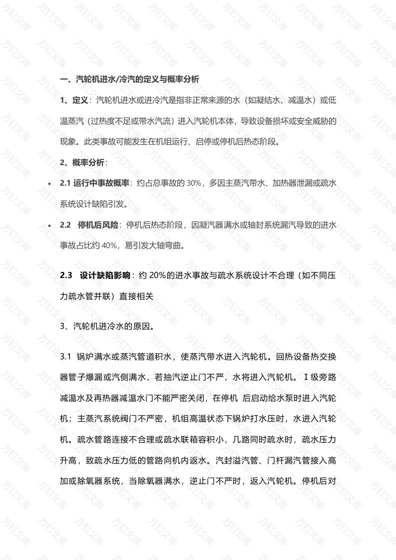 汽轮机进水事故原因、危害与预防措施封面图 - 工程文档文档