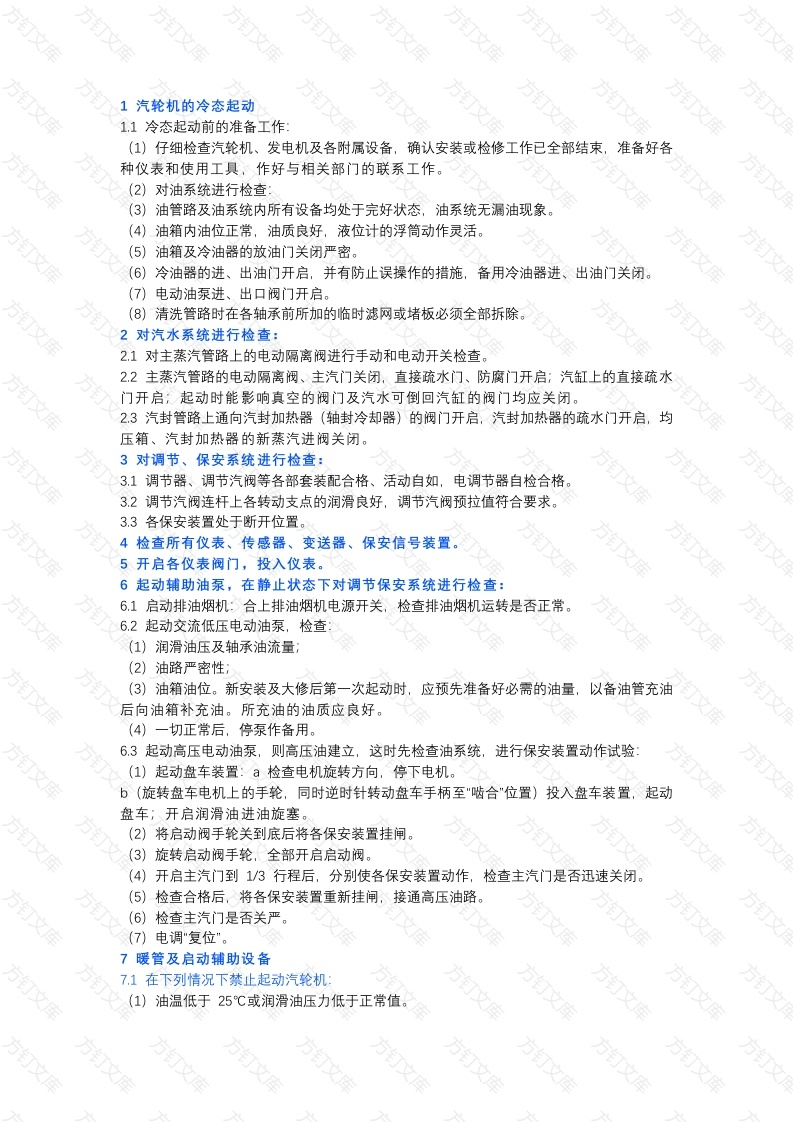 余热发电汽轮机操作规程封面图 - 工程文档文档