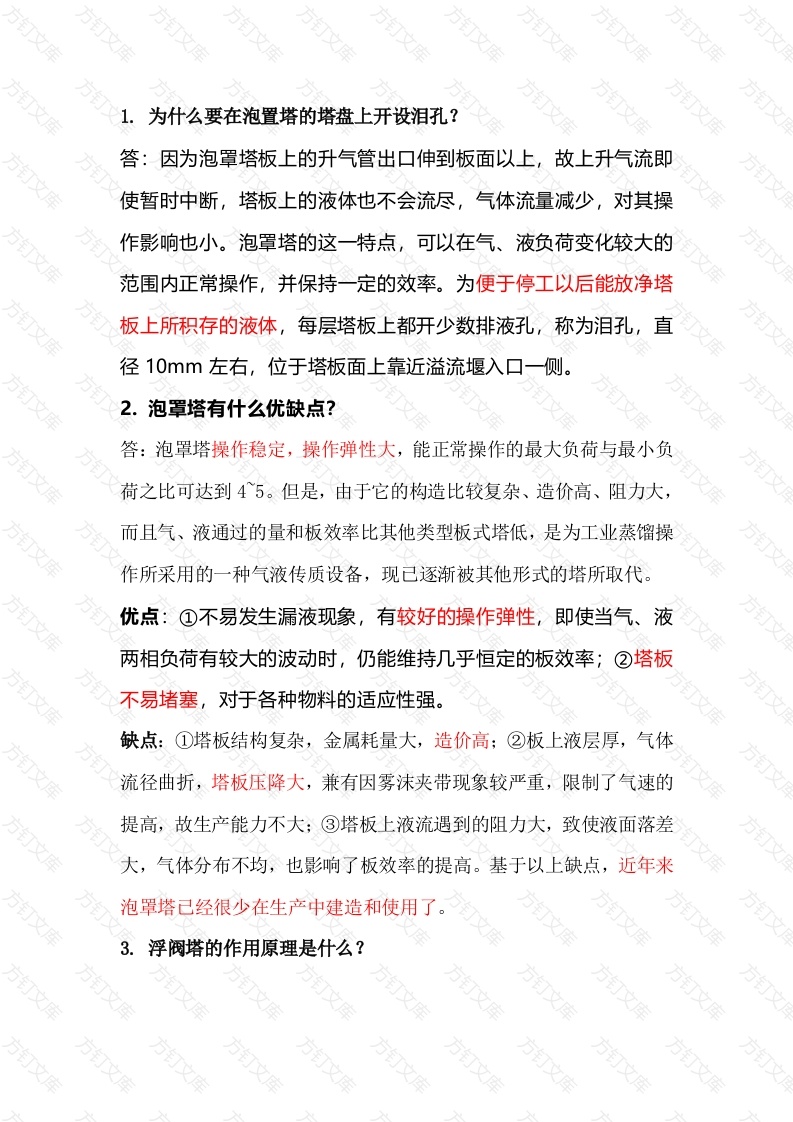 精馏塔技术问答题含解析-4封面图 - 工程文档文档