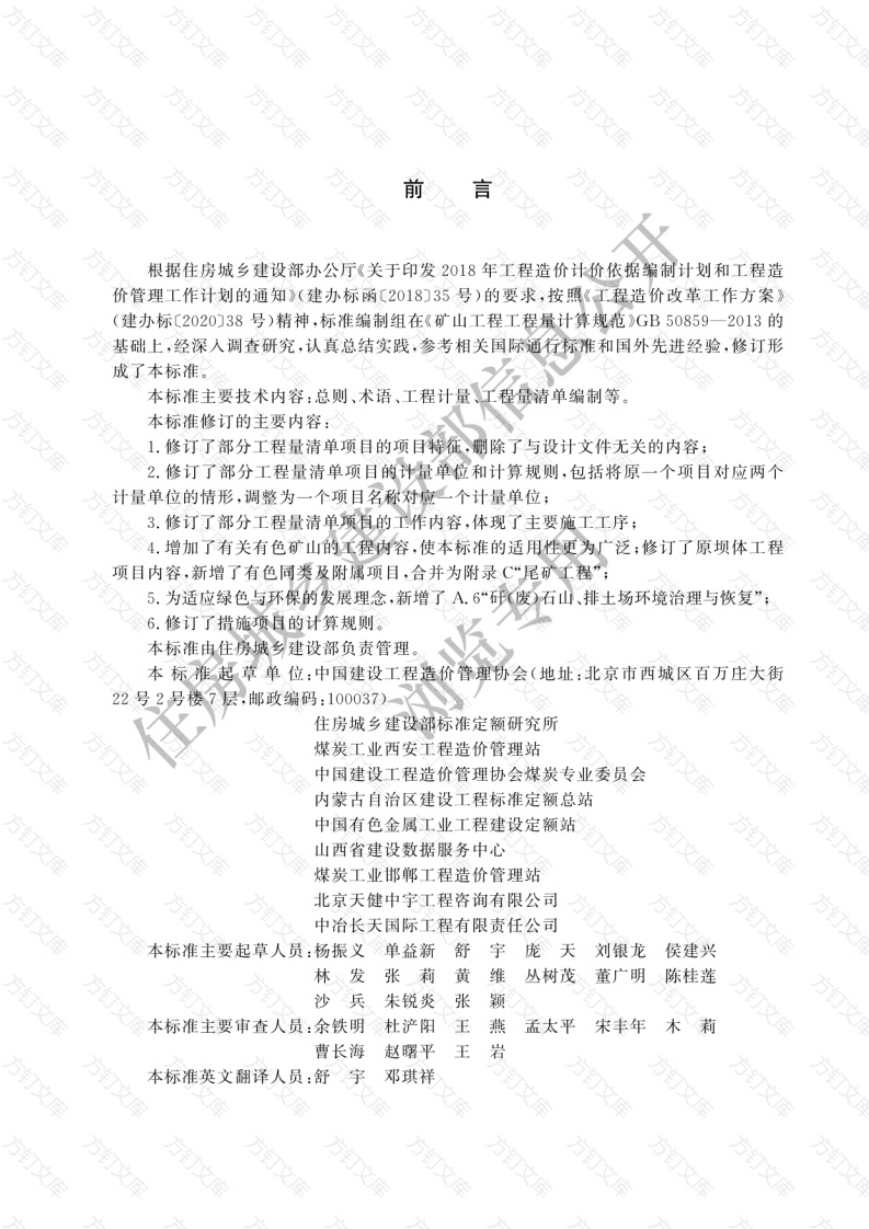 GBT50859-2024 矿山工程工程量计算标准封面图 - 工程文档文档