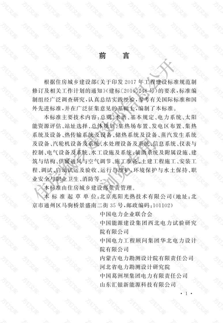 GBT51467-2024 菲涅耳式太阳能光热发电站技术标准封面图 - 工程文档文档