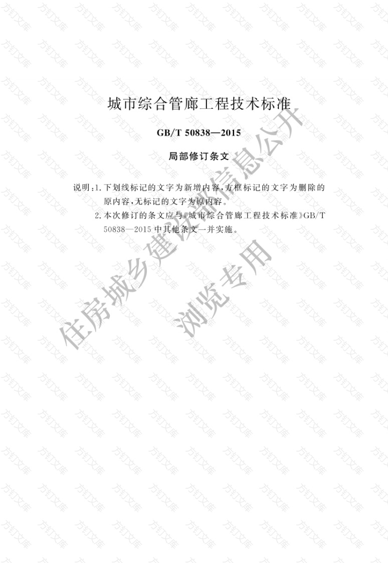 GB50838-2015 城市综合管廊工程技术标准封面图 - 工程文档文档
