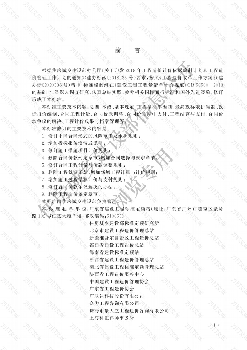 GBT50500-2024 建设工程工程量清单计价标准封面图 - 工程文档文档