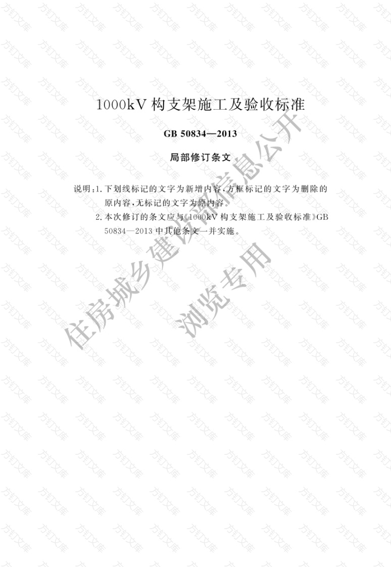 GB50834-2013 1000kV构支架施工及验收标准封面图 - 工程文档文档
