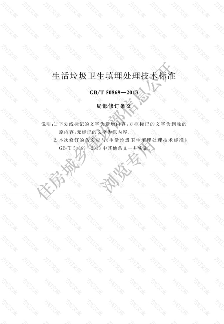 GB50869-2013 生活垃圾卫生填埋处理技术标准封面图 - 工程文档文档
