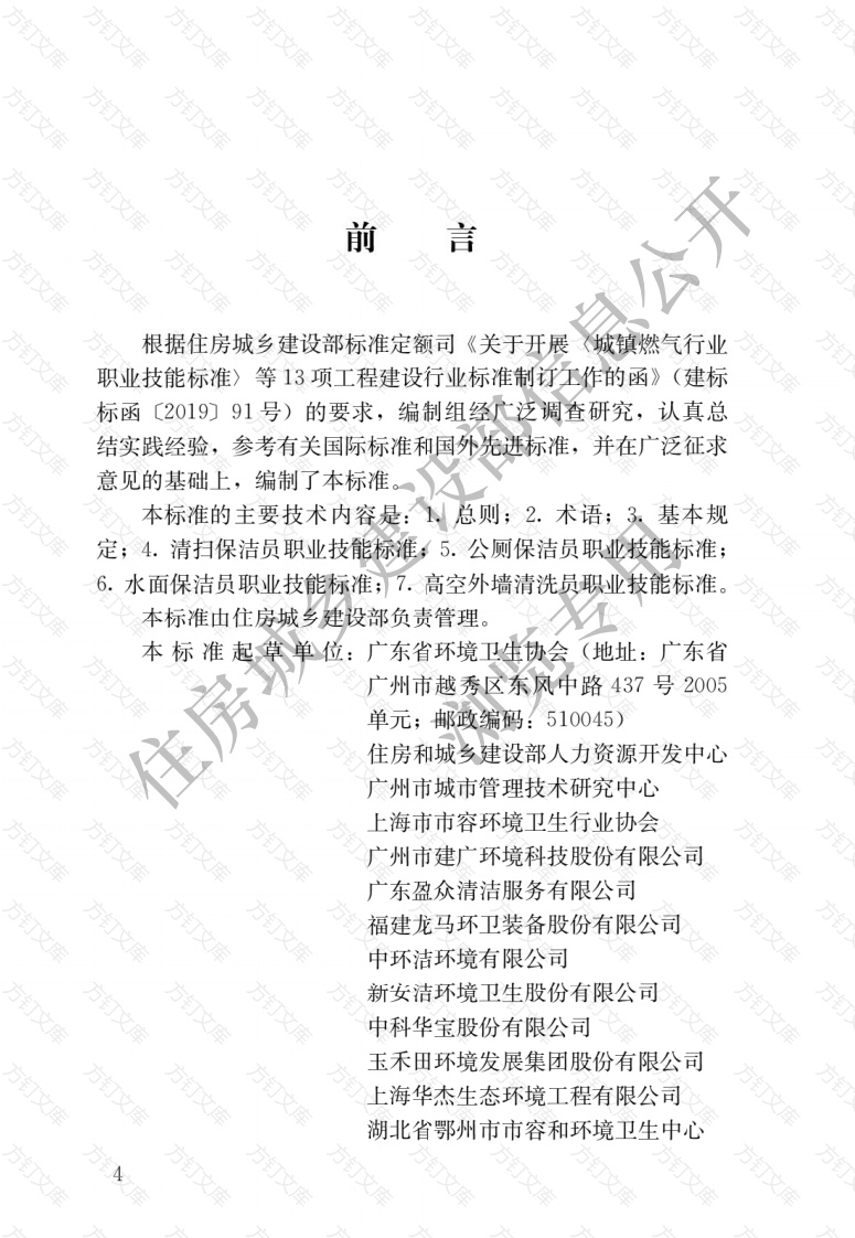 CJJT322-2024 保洁员职业技能标准封面图 - 工程文档文档