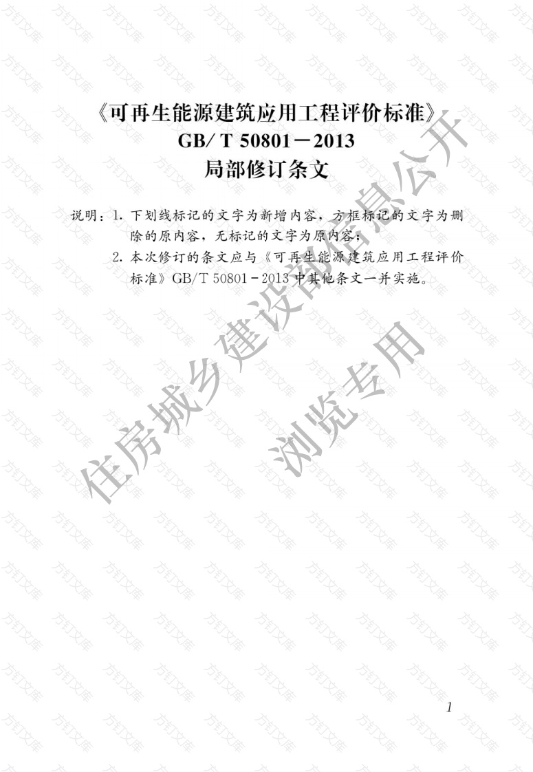 GBT50801-2013 可再生能源建筑应用工程评价标准封面图 - 工程文档文档