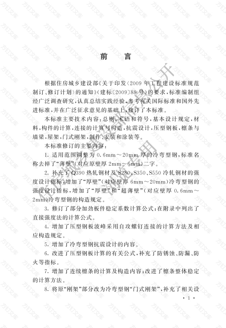 GBT50018-2025 冷弯型钢结构技术标准封面图 - 工程文档文档