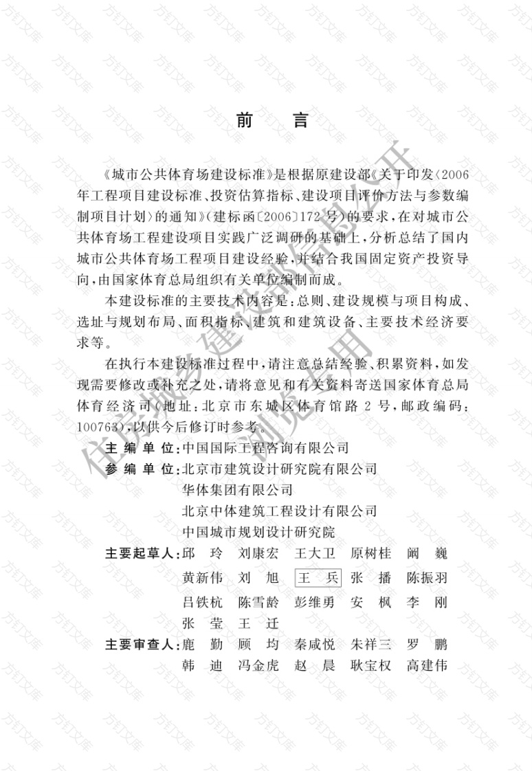 建标201-2024 城市公共体育场建设标准封面图 - 公共专业文档