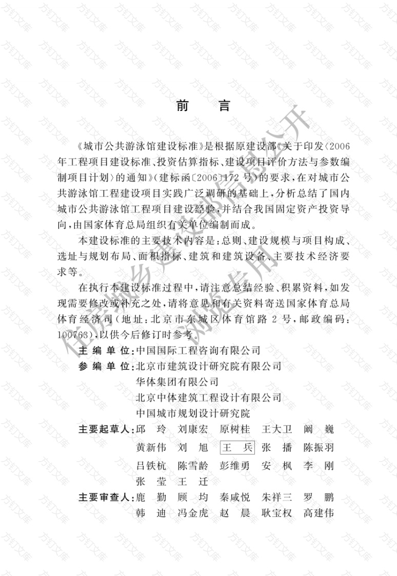建标203-2024 城市公共游泳馆建设标准封面图 - 公共专业文档