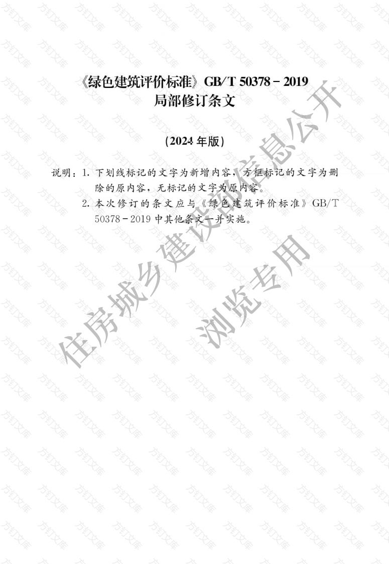 GBT50378-2019 绿色建筑评价标准封面图 - 公共专业文档
