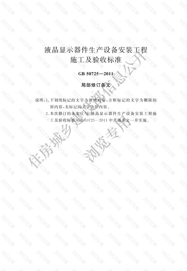 GB50725-2011 液晶显示器件生产设备安装工程施工及验收标准封面图 - 公共专业文档