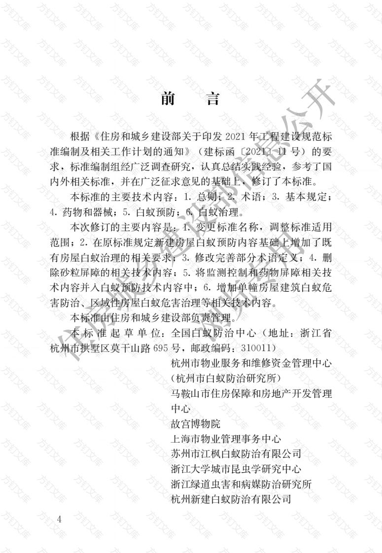 JGJT245-2024 房屋白蚁防治技术标准封面图 - 公共专业文档