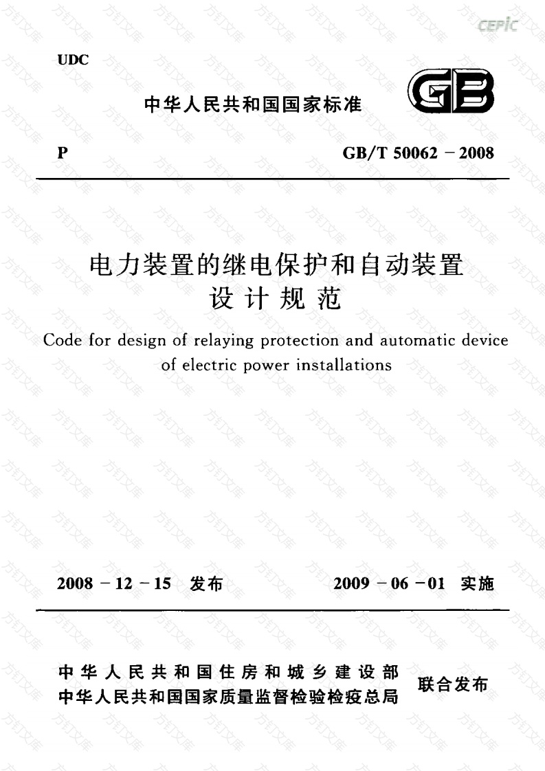 GB 50062-2008 电力装置的继电保护和自动装置设计规范封面图 - 公共专业文档