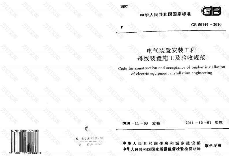 GB50149-2010 电气装置安装工程 母线装置施工及验收规范封面图 - 公共专业文档