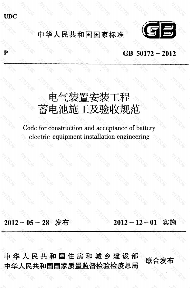 GB50172-2012 电气装置安装工程 蓄电池施工及验收规范封面图 - 公共专业文档