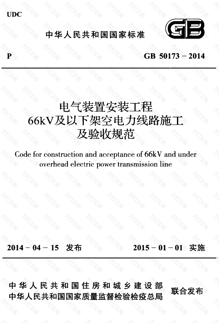 GB50173-2014 电气装置安装工程 66kV及以下架空电力线路施工及验收规范封面图 - 公共专业文档