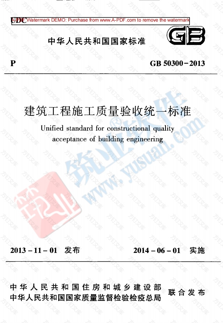GB 50300-2013 建筑工程施工质量验收统一标准封面图 - 公共专业文档