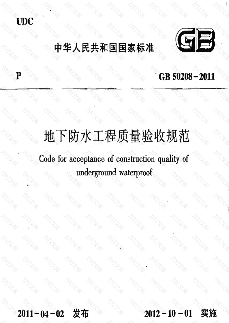 GB50208-2011 地下防水工程质量验收规范封面图 - 公共专业文档