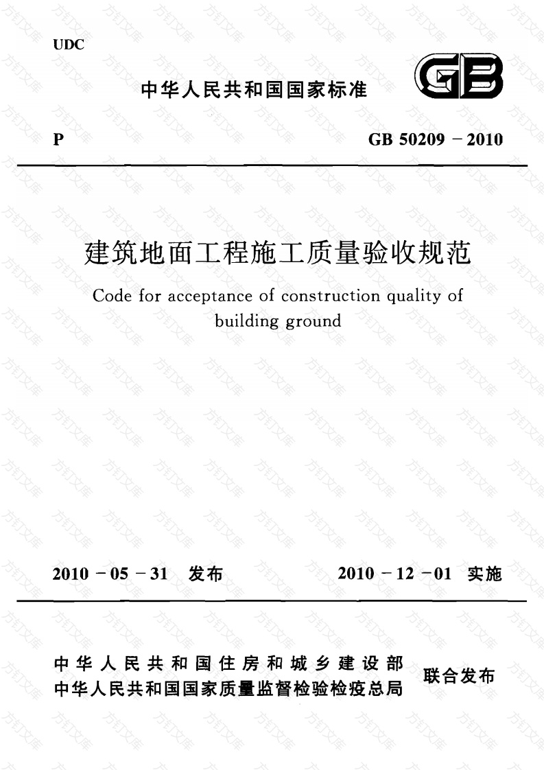 GB50209-2010 建筑地面工程施工质量验收规范封面图 - 公共专业文档