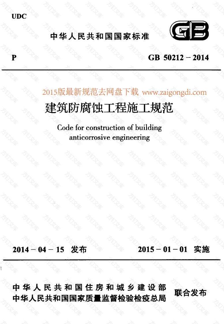 GB 50212-2014 建筑防腐蚀工程施工规范封面图 - 公共专业文档