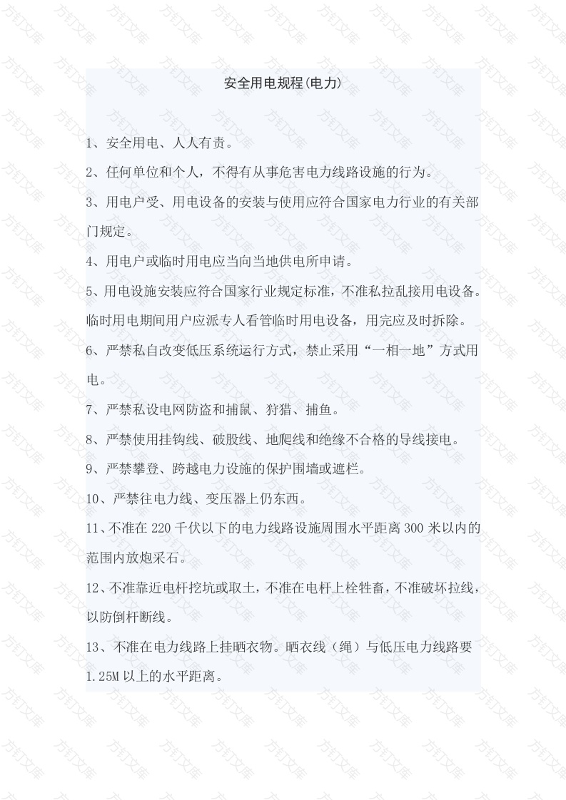安全用电规程封面图 - 工程文档文档