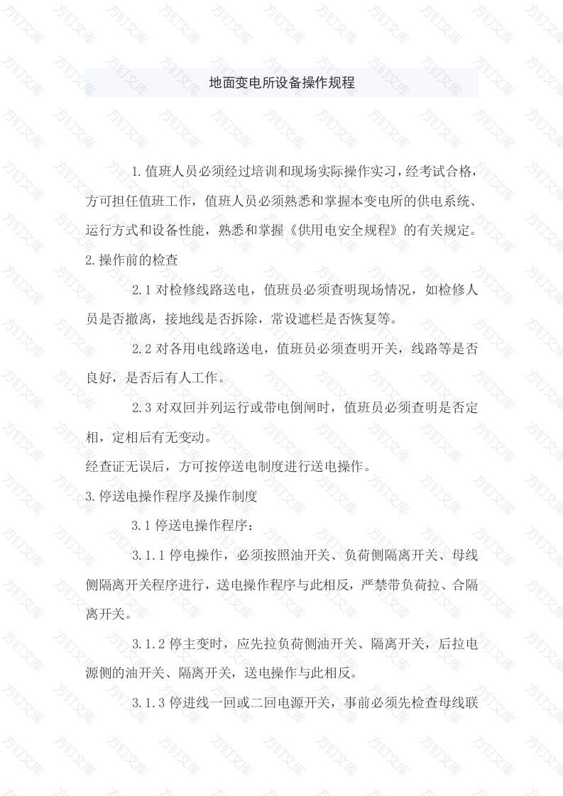 地面变电所设备操作规程封面图 - 工程文档文档