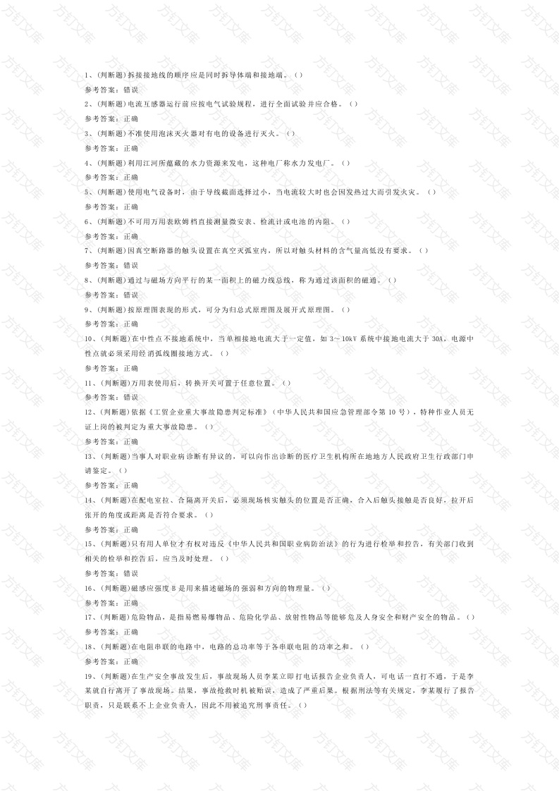 高压电工作业模拟考试第45份试卷含解析封面图 - 工程文档文档