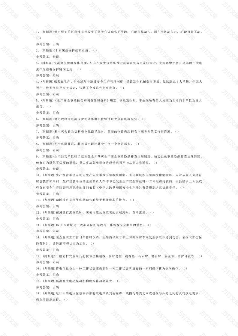 高压电工作业模拟考试第55份试卷含解析封面图 - 工程文档文档