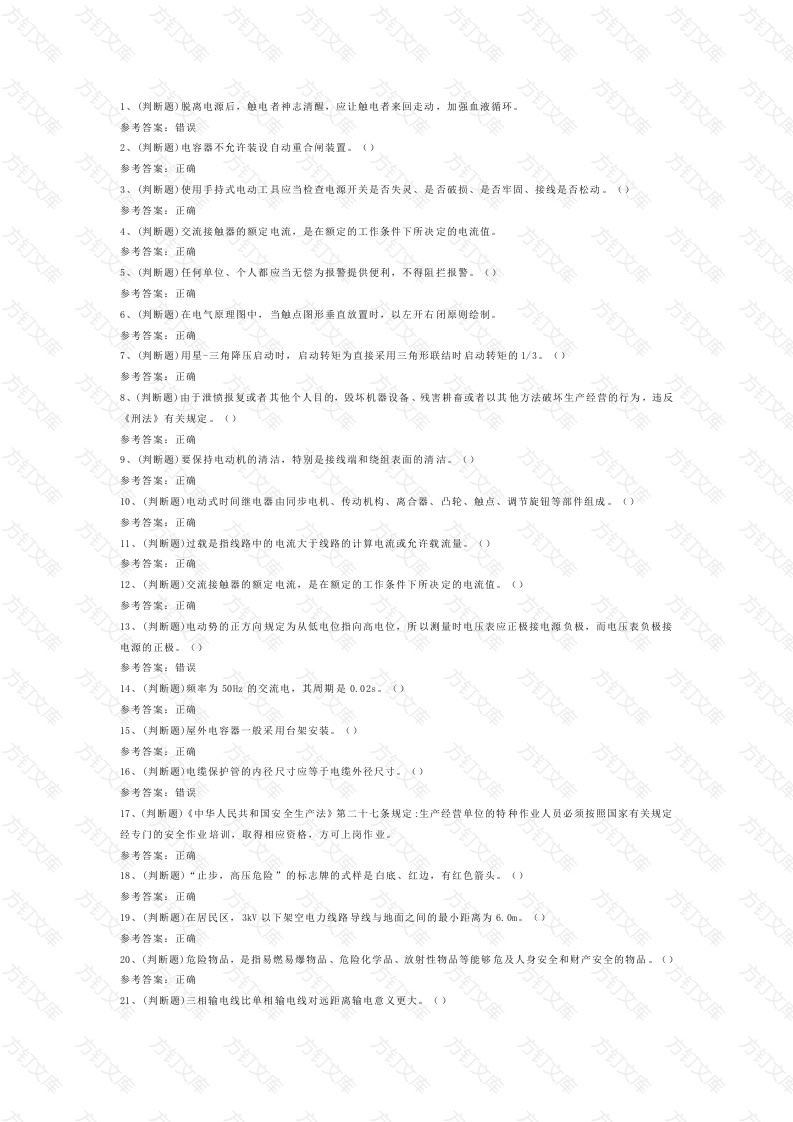 低压电工作业模拟考试第55份试卷含解析封面图 - 工程文档文档