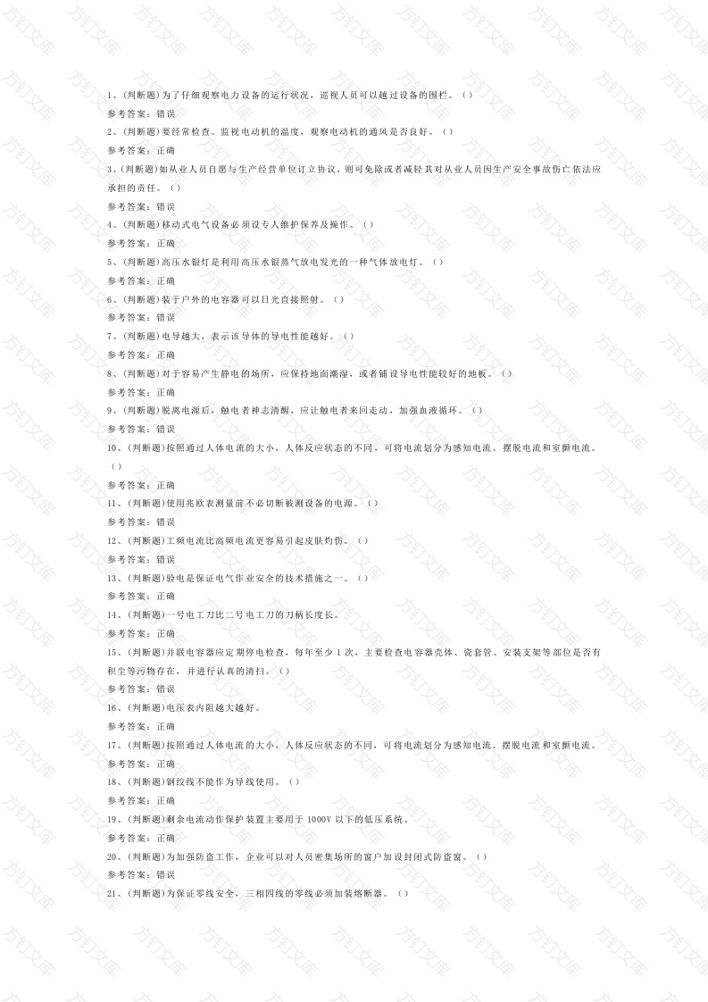 低压电工作业模拟考试第54份试卷含解析封面图 - 工程文档文档