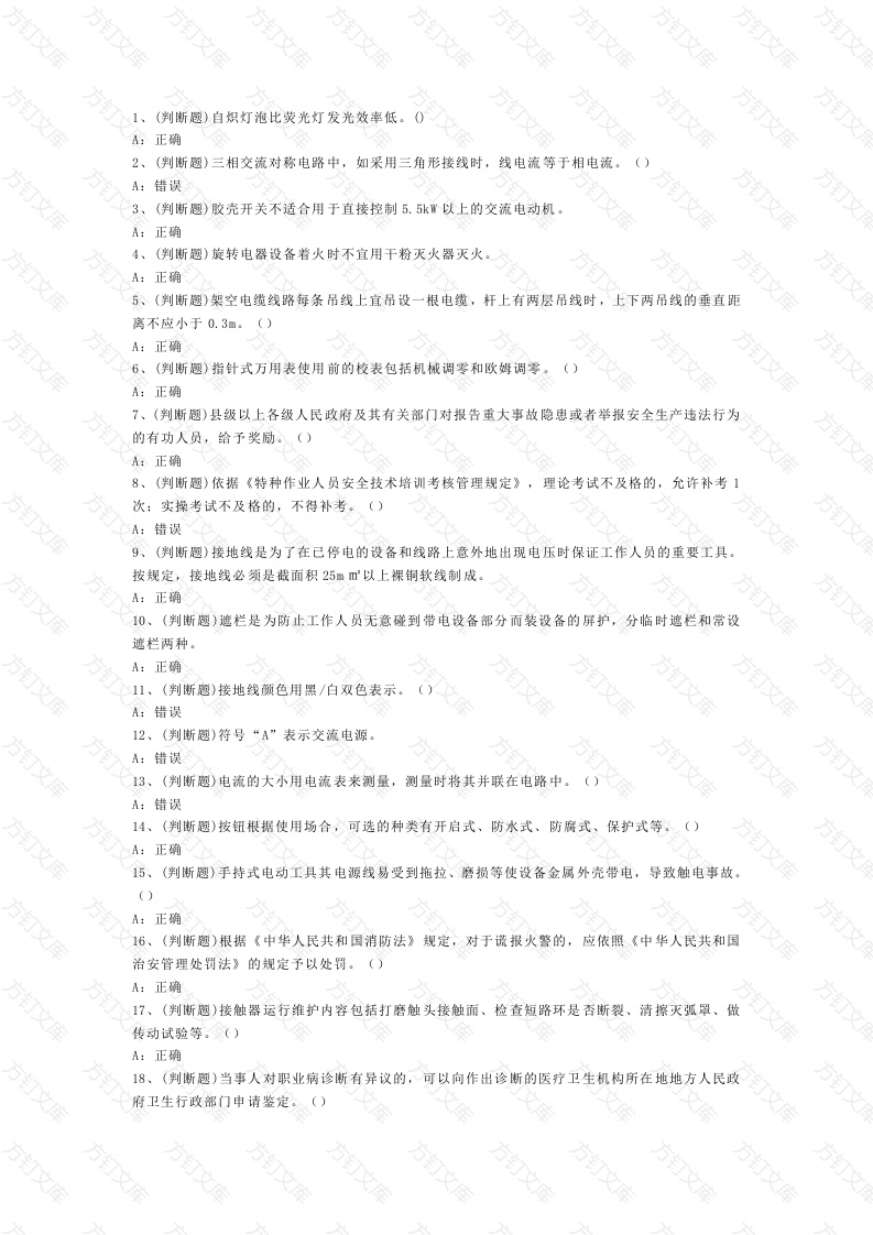 低压电工作业模拟考试第51份试卷含解析封面图 - 工程文档文档