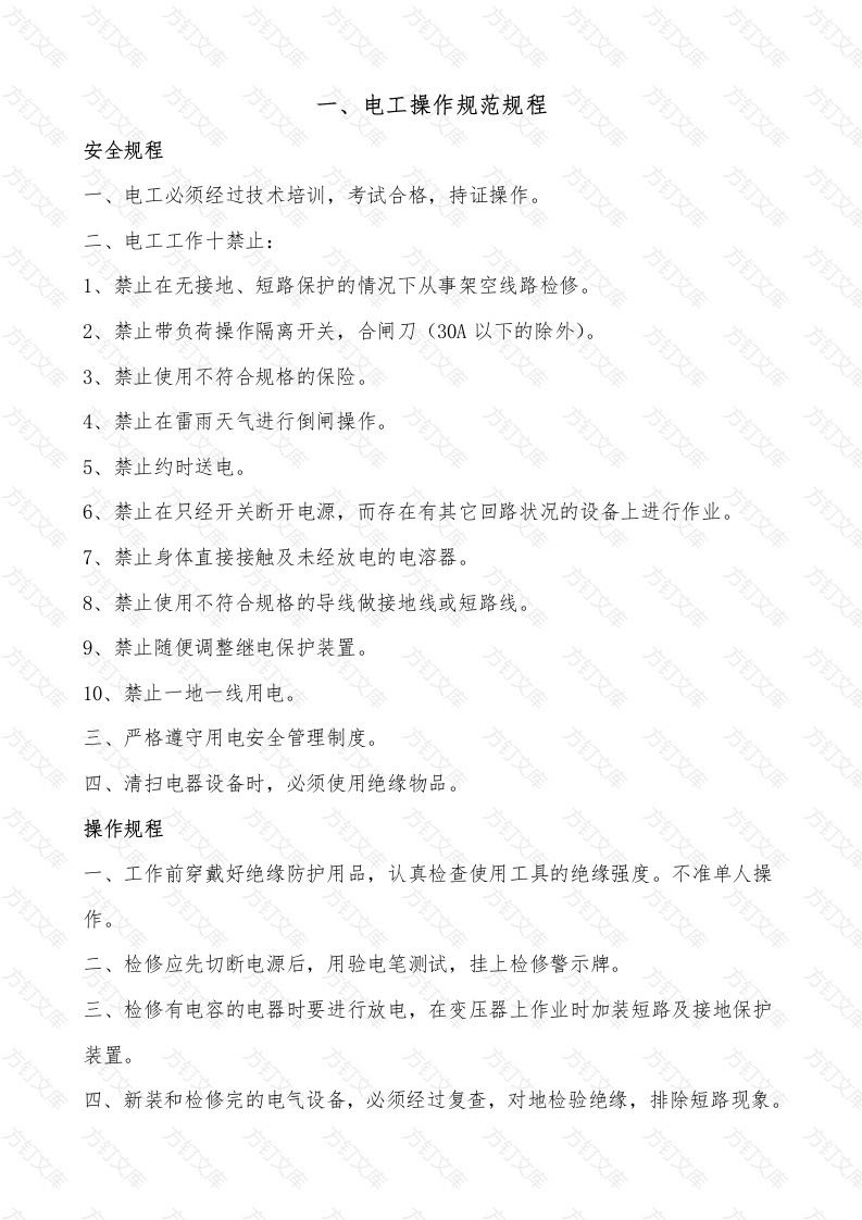 电动工具、电工用电及部分机械操作规程封面图 - 工程文档文档