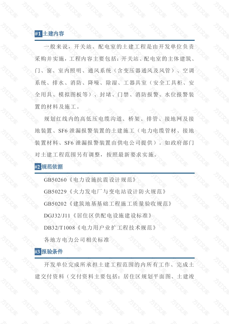 高低压配电房安装验收要求封面图 - 工程文档文档