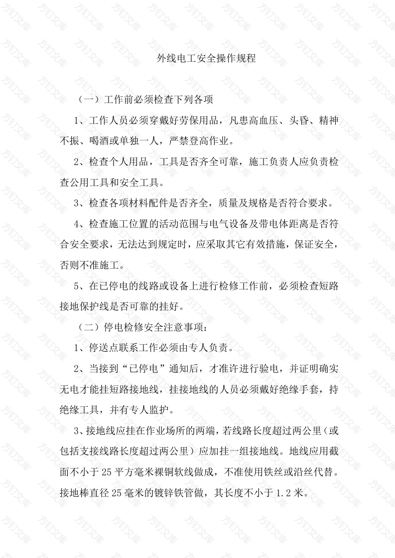 外线电工安全操作规程封面图 - 工程文档文档