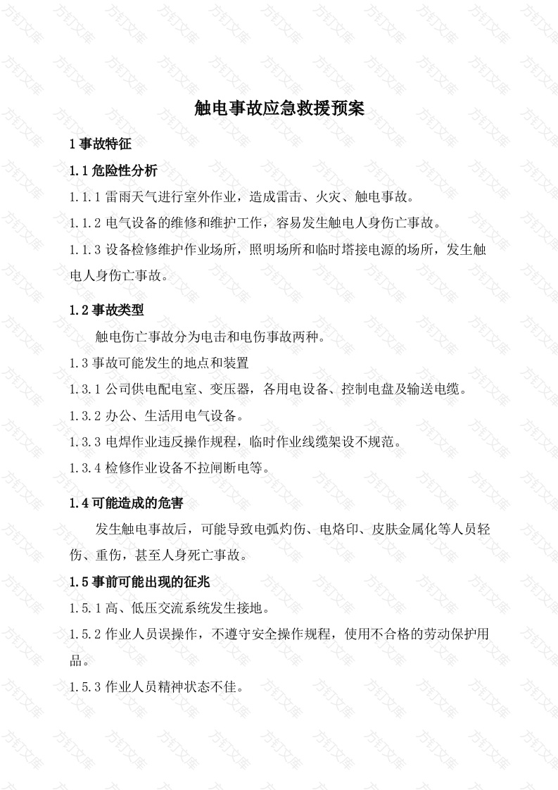 触电事故应急救援预案封面图 - 工程文档文档