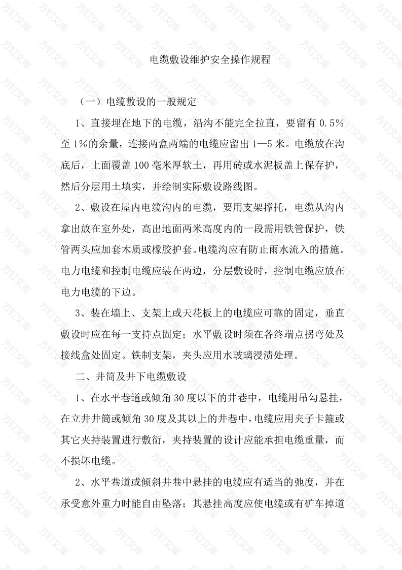 电缆敷设维护安全操作规程封面图 - 工程文档文档