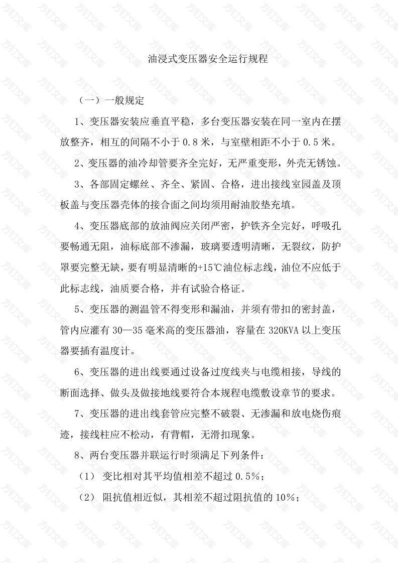 油浸式变压器安全运行规程封面图 - 工程文档文档