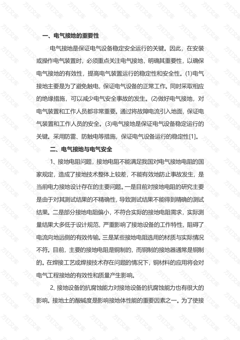 电气接地与电气安全解析封面图 - 工程文档文档